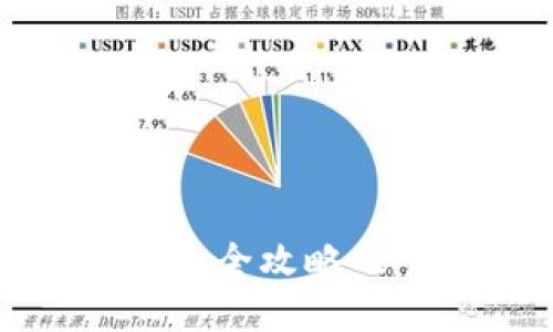 USDC钱包最全攻略及官方支持！