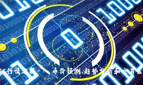 BTC行情分析——币价预测、趋势分析和交易策略