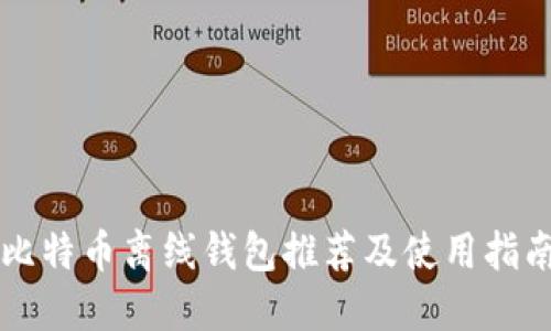 比特币离线钱包推荐及使用指南