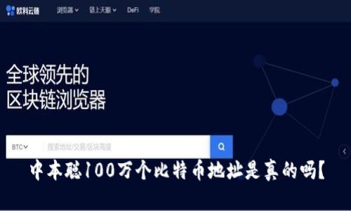 中本聪100万个比特币地址是真的吗？