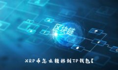 XRP币怎么转移到TP钱包？