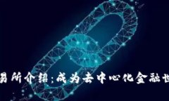 Uniswap交易所介绍：成为去中心化金融世界的领头