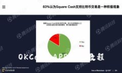 OKCoin APP下载教程