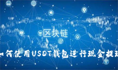 如何使用USDT钱包进行现金提现