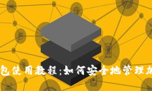 Cobo钱包使用教程：如何安全地管理加密货币