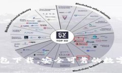 Unisat钱包下载，安全可靠的数字货币钱包