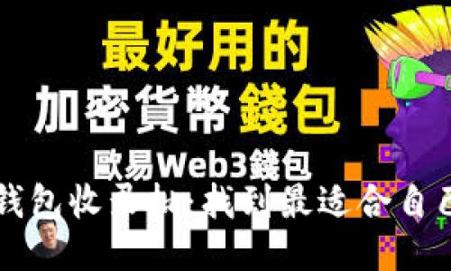 以太坊钱包收录批：找到最适合自己的钱包