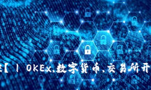 OK交易所能否重新开张？ | OKEx,数字货币,交易所开张,区块链/guanjianci