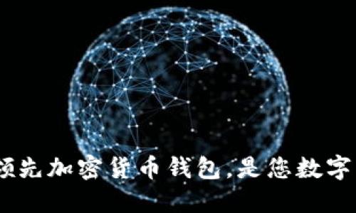 OKEx钱包APP：世界领先加密货币钱包，是您数字货币管理的最佳选择