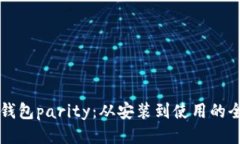 以太坊钱包parity：从安装到使用的全面指南