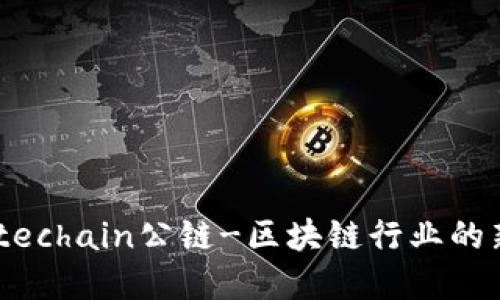 Gatechain公链-区块链行业的新秀