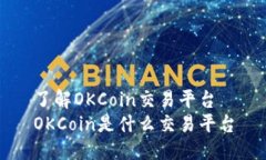 了解OKCoin交易平台OKCoin是什么交易平台