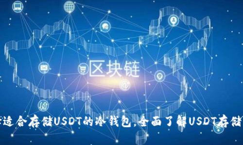 选择适合存储USDT的冷钱包，全面了解USDT存储方案