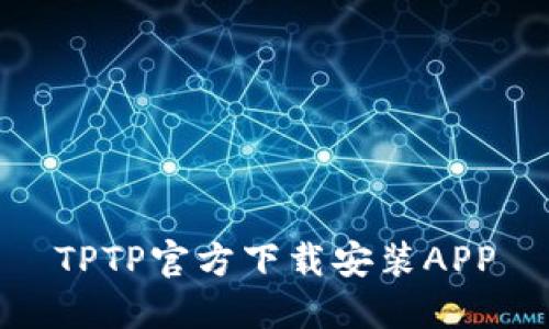 TPTP官方下载安装APP