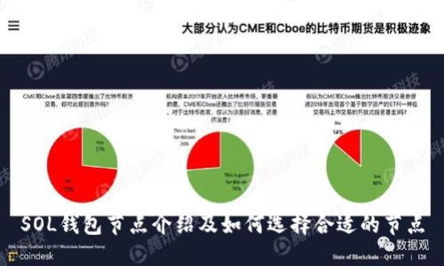 SOL钱包节点介绍及如何选择合适的节点