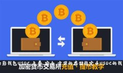 幻影钱包USDC：免费、安全、方便的存储稳定币