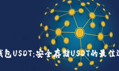 冷钱包USDT：安全存储USDT的最佳选择