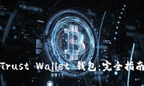 Trust Wallet 钱包：完全指南