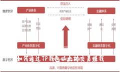 如何通过TP钱包以太坊交易赚钱