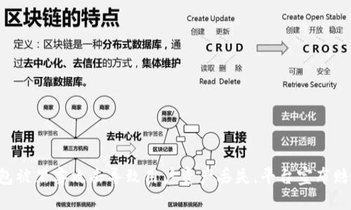 Bitkeep钱包被黑客攻击导致用户资产丢失，平台宣布赔付情况详解