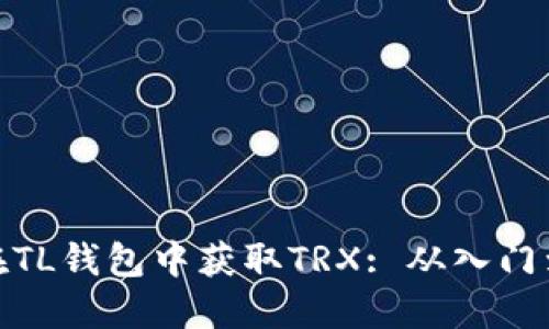 如何在TL钱包中获取TRX: 从入门到精通