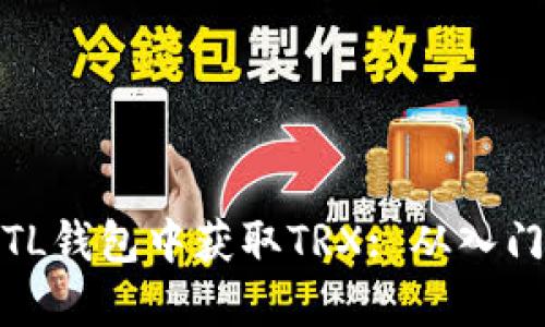 如何在TL钱包中获取TRX: 从入门到精通