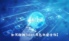 如何检测Token钱包的安全性？