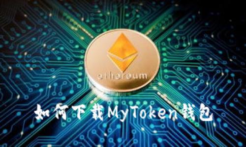 如何下载MyToken钱包