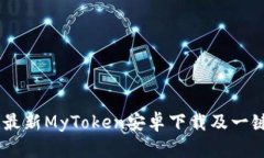 安卓用户必看！最新MyToken安卓下载及一键快速安