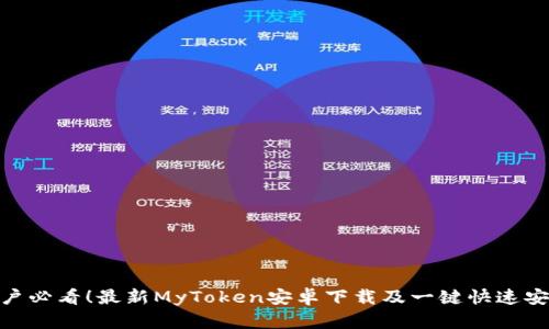 安卓用户必看！最新MyToken安卓下载及一键快速安装步骤