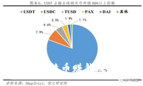 炒比特币赚钱攻略