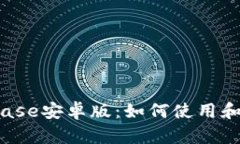 Coinbase安卓版：如何使用和下载？