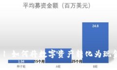 数字钱包存银行 | 如何将数字资产转化为现金并