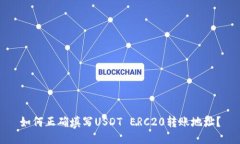 如何正确填写USDT ERC20转账地址？