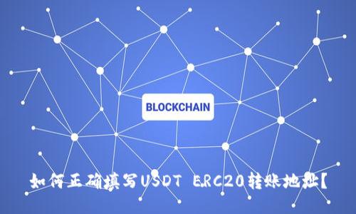 如何正确填写USDT ERC20转账地址？