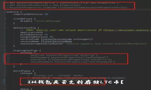 IM钱包是否支持存储LTC币？