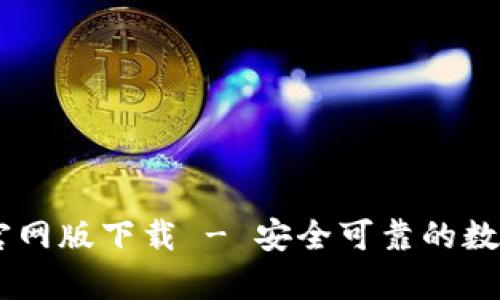 BitKeep 官网版下载 - 安全可靠的数字资产钱包