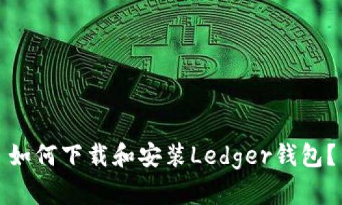 如何下载和安装Ledger钱包？