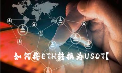 如何将ETH转换为USDT？