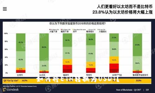 如何将ETH转换为USDT？