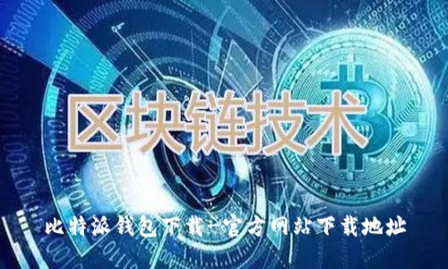 比特派钱包下载-官方网站下载地址