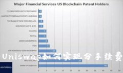 Uniswap如何实现分手续费