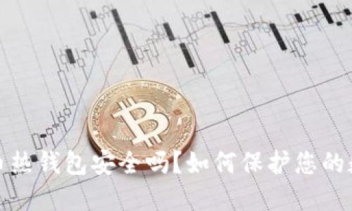 iOS比特币热钱包安全吗?如何保护您的数字资产?