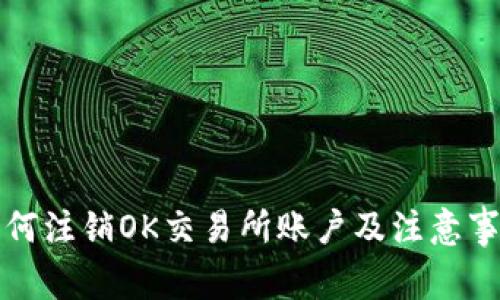 如何注销OK交易所账户及注意事项