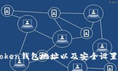 AMToken钱包地址以及安全设置攻略