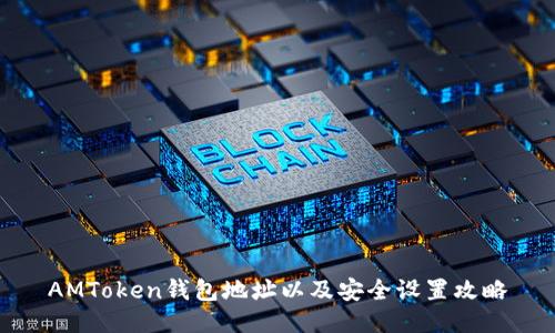 AMToken钱包地址以及安全设置攻略