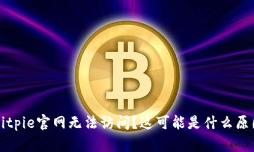 Bitpie官网无法访问？这可能是什么原因