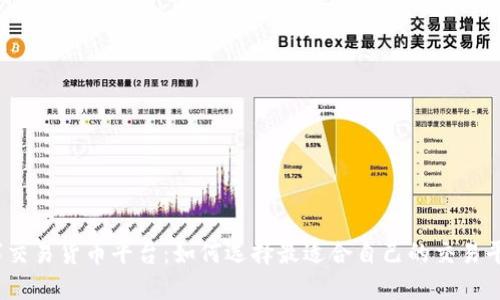 数字交易货币平台：如何选择最适合自己的交易平台？