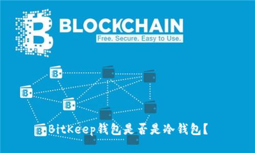 BitKeep钱包是否是冷钱包？