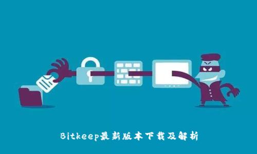 Bitkeep最新版本下载及解析